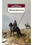 Михаил Шолохов - Донские рассказы. Часть 2