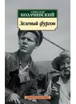 Александр Козачинский - Зеленый фургон