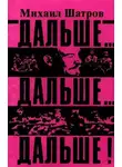Михаил Шатров - Дальше... дальше... дальше!