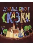 Дональд Биссет - Сборник сказок