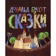 Постер книги Сборник сказок