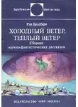 Рэй Брэдбери - Холодный ветер, теплый вете