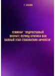 Г.В. Слобин - Семинар " Подростковый возраст: период кризиса или важный этап становления личности"
