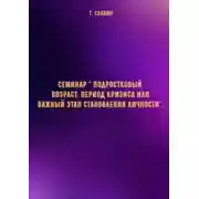 Постер книги Семинар " Подростковый возраст: период кризиса или важный этап становления личности"