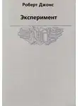 Роберт Джонс - Эксперимент