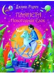 Джанни Родари - Планета Новогодних Елок