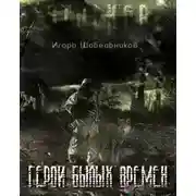 Постер книги Герои былых времен (S.T.A.L.K.E.R.)