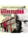 Владимир Маяковский - Владимир Маяковский в исполнении мастеров художественного слова