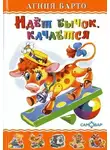 Агния Барто - Идет бычок качается