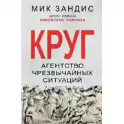 Постер книги Круг. Агентство чрезвычайных ситуаций