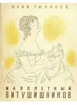 Юрий Тынянов - Малолетний Витушишников