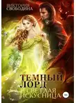 Виктория Свободина - Темный лорд и светлая искусница
