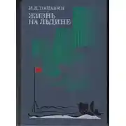 Постер книги Жизнь на льдине. Дневник