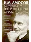 Николай Амосов - Эксперимент по преодолению старости