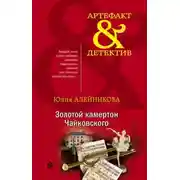 Постер книги Золотой камертон Чайковского