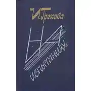 Постер книги На испытаниях