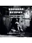 Корнелл Вулрич - Танцующий детектив