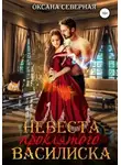 Оксана Северная - Невеста проклятого василиска