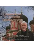 Александр Нотин - Размышления о духовной безпризорности