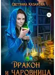 Светлана Казакова - Дракон и чаровница