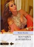 Майя Блейк - Золушка для шейха