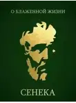 Луций Сенека - О блаженной жизни