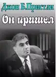 Джон Пристли - Он пришел
