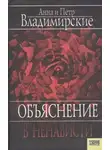 Пётр Владимирский - Объяснение в ненависти