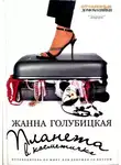 Жанна Голубицкая - Планета в косметичке. Путеводитель по миру для девушек со вкусом