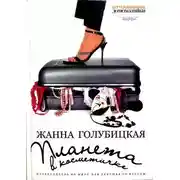 Постер книги Планета в косметичке. Путеводитель по миру для девушек со вкусом
