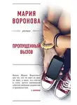 Мария Воронова - Пропущенный вызов