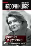 Наталия Нарочницкая - Россия и русские в современном мире