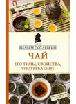 Вильям Похлёбкин - Чай. Его типы, свойства, употребление