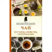 Постер книги Чай. Его типы, свойства, употребление