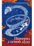 Александр Григоренко - Потерял слепой дуду