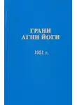 Борис Абрамов - Грани Агни Йоги 1951