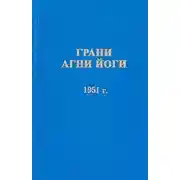 Постер книги Грани Агни Йоги 1951