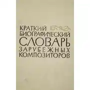Постер книги Биографические очерки зарубежных композиторов