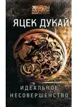 Яцек Дукай - Идеальное несовершенство