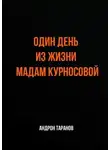 Андрон Таранов - Один день из жизни мадам Курносовой