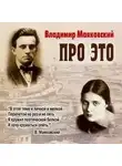 Владимир Маяковский - Про это. Избранное