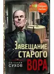 Евгений Сухов - Завещание старого вора