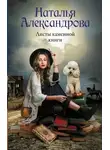 Наталья Александрова - Листы каменной книги