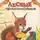 Виталий Бианки - Лесные происшествия. По страницам «Лесной газеты»