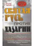 Татьяна Грачева - Святая Русь против Хазарии