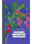 Валентина Астахова - Загадки ядовитых растений