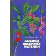 Постер книги Загадки ядовитых растений