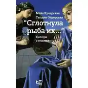 Постер книги Сглотнула рыба их...
