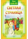 Иван Шмелев - Светлая страница