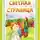 Иван Шмелев - Светлая страница